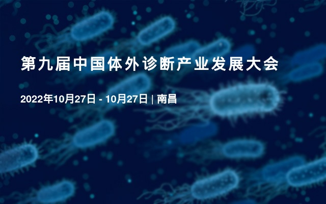 第九届中国体外诊断产业发展大会