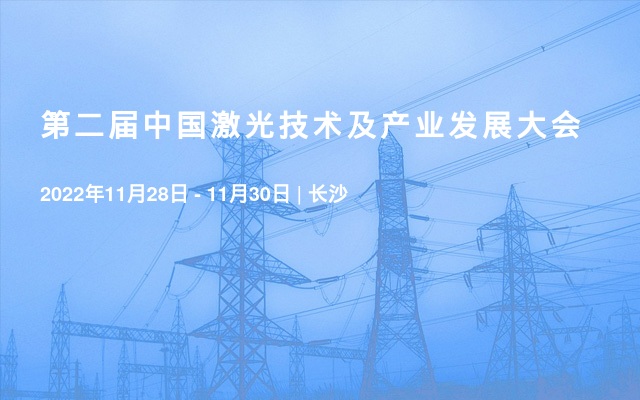 第二届中国激光技术及产业发展大会