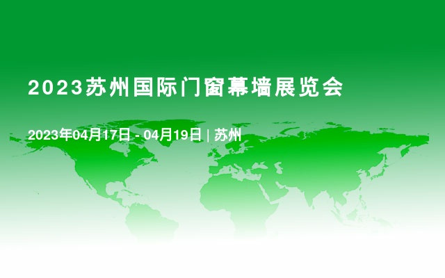 2023苏州国际门窗幕墙展览会