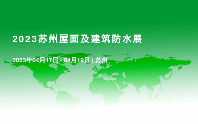 2023苏州屋面及建筑防水展