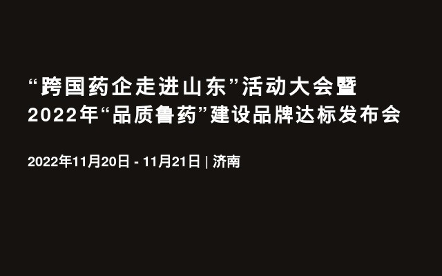 “跨国药企走进山东”活动大会暨2022年“品质鲁药”建设品牌达标发布会