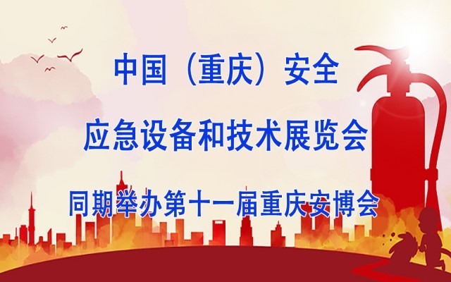 2023中国（重庆）消防安全与应急救援产品技术展览会