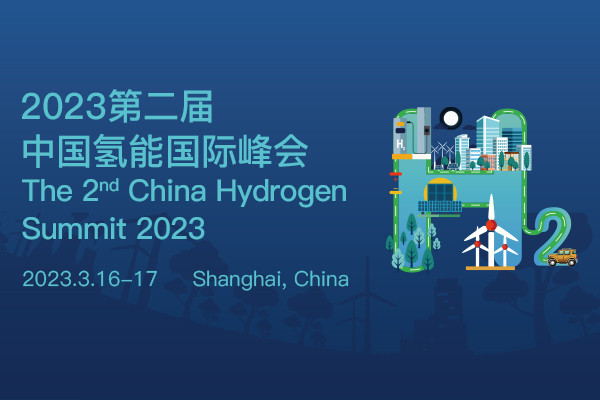 2023年第二屆中國氫能國際峰會