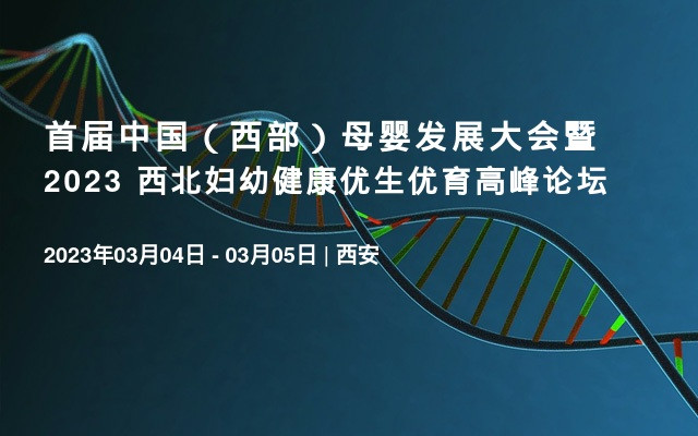 首届中国（西部）母婴发展大会暨2023 西北妇幼健康优生优育高峰论坛