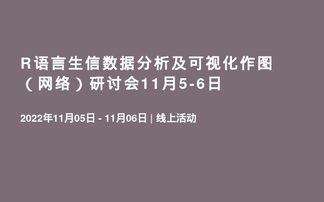 R语言生信数据分析及可视化作图（网络）研讨会11月5-6日