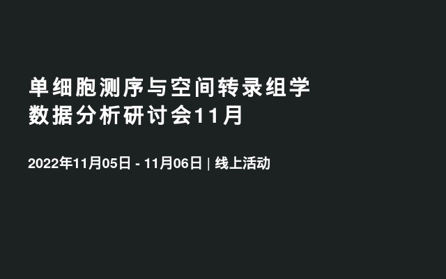 单细胞测序与空间转录组学数据分析研讨会11月