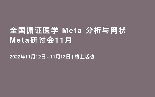 全国循证医学 Meta 分析与网状Meta研讨会11月