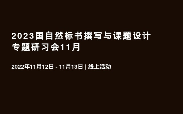 2023国自然标书撰写与课题设计专题研习会11月