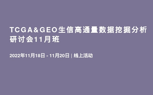 TCGA&GEO生信高通量数据挖掘分析研讨会11月班