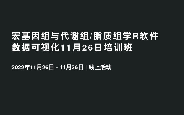 宏基因组与代谢组/脂质组学R软件数据可视化11月26日培训班