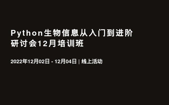 Python生物信息从入门到进阶研讨会12月培训班