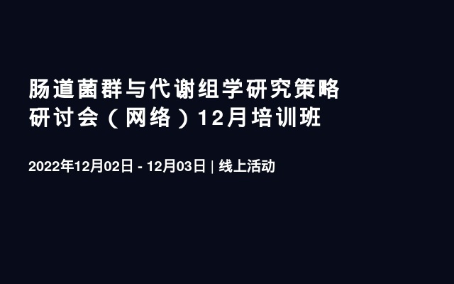 肠道菌群与代谢组学研究策略研讨会（网络）12月培训班