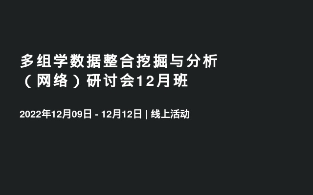 多组学数据整合挖掘与分析（网络）研讨会12月班