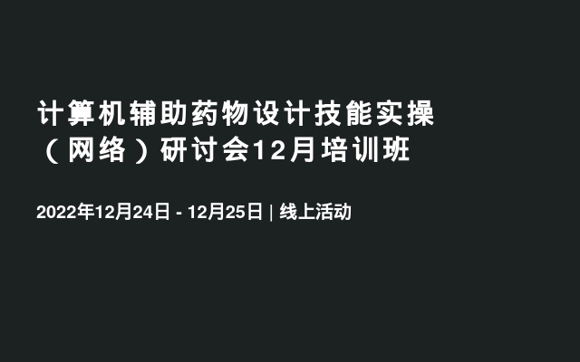 计算机辅助药物设计技能实操（网络）研讨会12月培训班