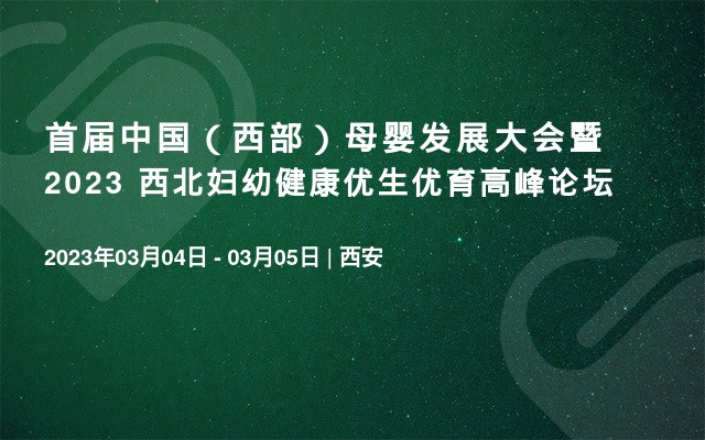 首届中国（西部）母婴发展大会暨2023 西北妇幼健康优生优育高峰论坛