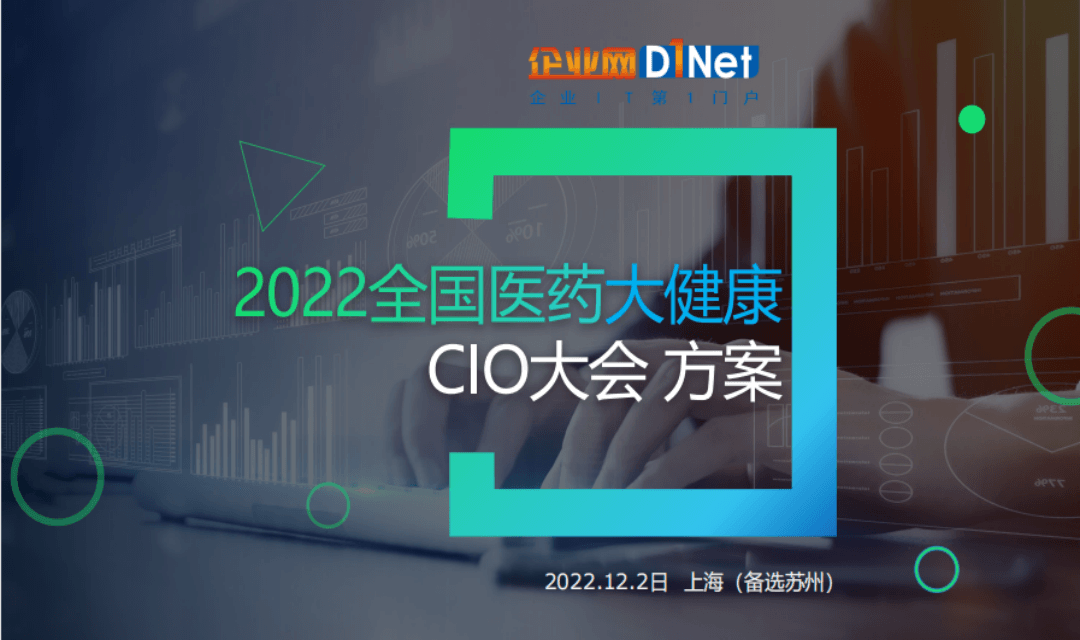 【延期】2022全国医药大健康CIO大会