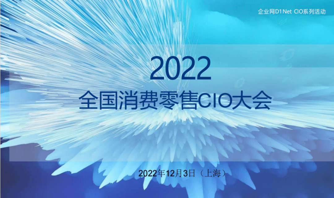 【延期】2022全国消费零售CIO大会