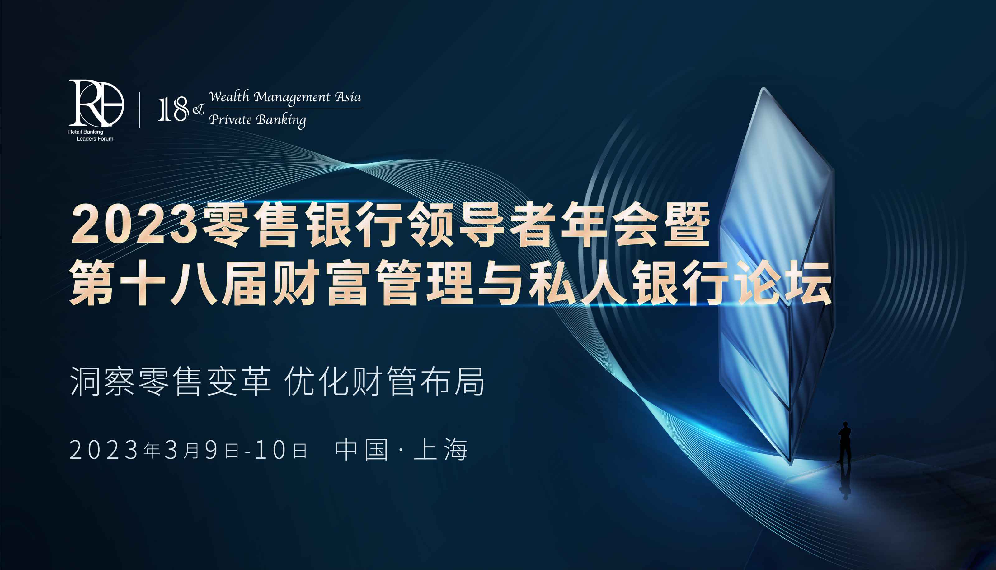 2023零售银行领导者年会暨第十八届财富管理与私人银行论坛