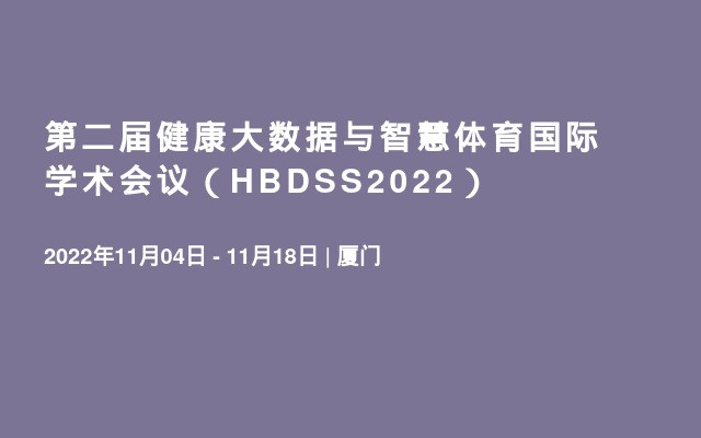 第二届健康大数据与智慧体育国际学术会议（HBDSS2022）