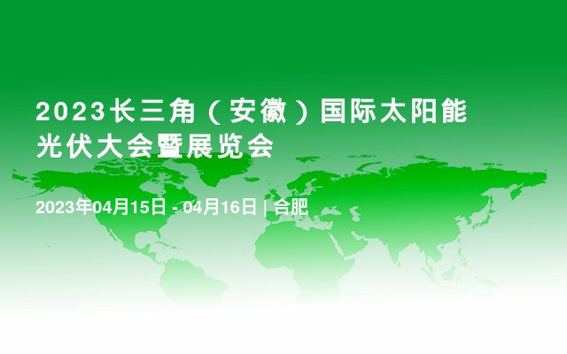 2023长三角（安徽）国际太阳能光伏大会暨展览会