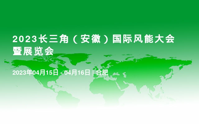 2023长三角（安徽）国际风能大会暨展览会