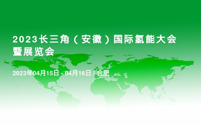 2023长三角（安徽）国际氢能大会暨展览会