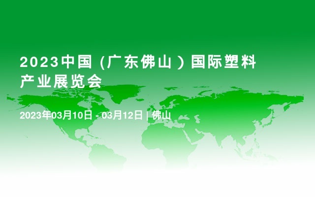 2023中國 (廣東佛山）國際塑料產業展覽會