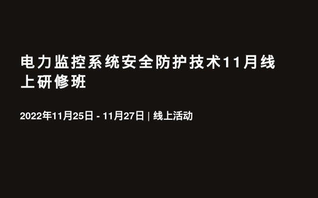 电力监控系统安全防护技术11月线上研修班