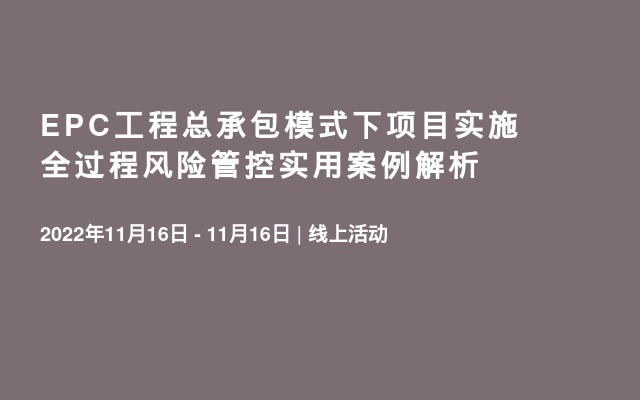 EPC工程总承包模式下项目实施全过程风险管控实用案例解析