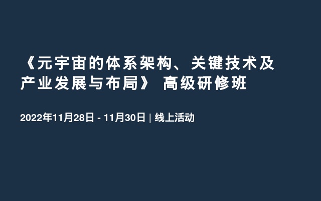 《元宇宙的体系架构、关键技术及产业发展与布局》 高级研修班