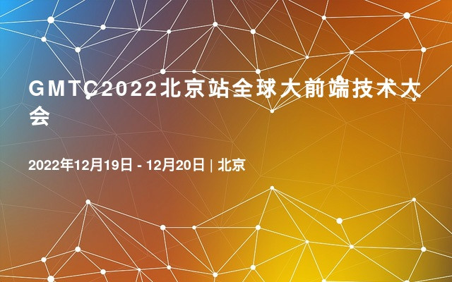 GMTC2022北京站全球大前端技术大会