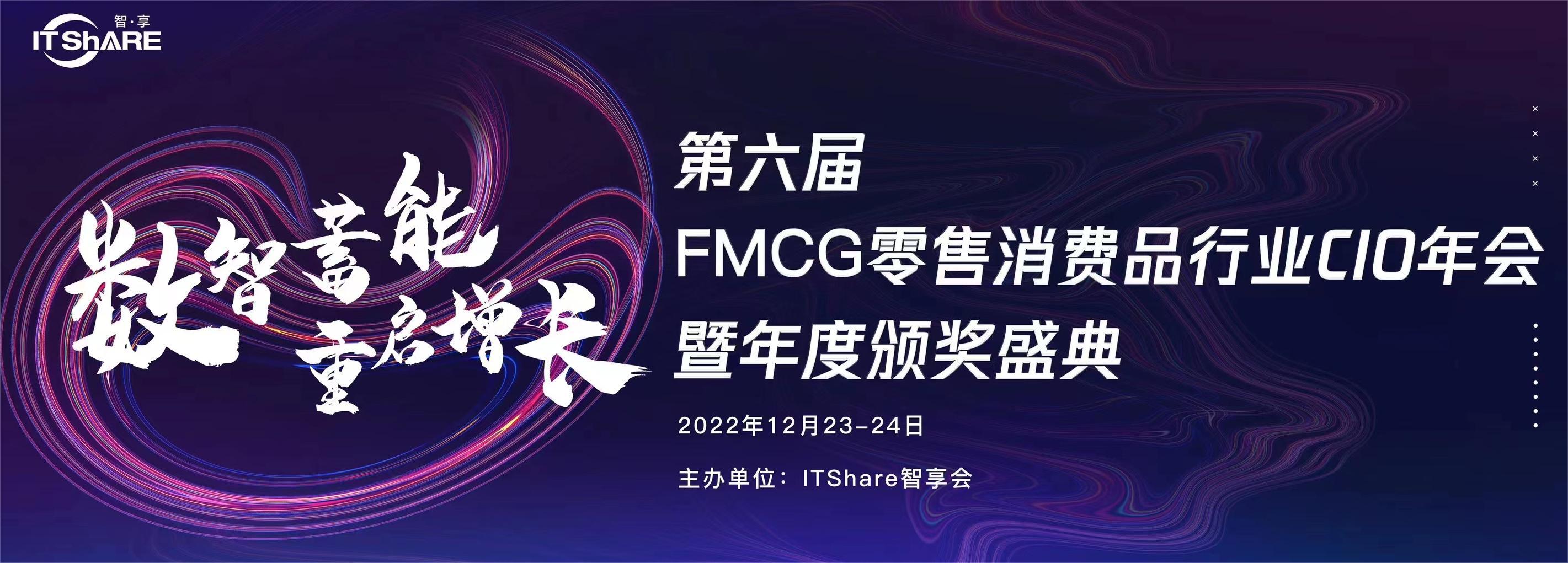 第六届FMCG零售消费品行业CIO年会暨年度颁奖盛典