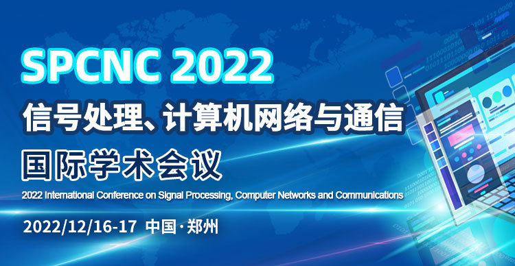 2022年信号处理、计算机网络与通信国际学术会（SPCNC2023)