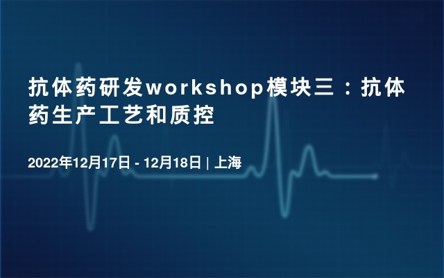 抗体药研发workshop模块三：抗体药生产工艺和质控