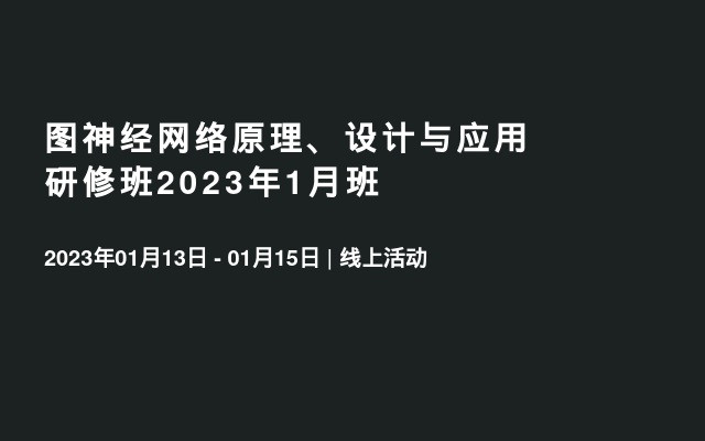 图神经网络原理、设计与应用研修班2023年1月班