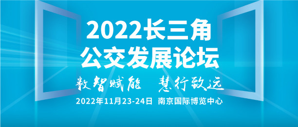 2022长三角公交发展论坛