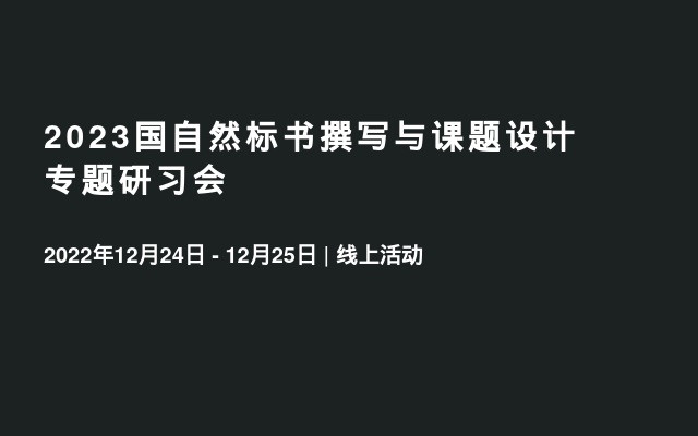 2023国自然标书撰写与课题设计专题研习会