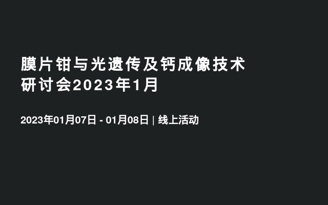 膜片钳与光遗传及钙成像技术研讨会2023年1月