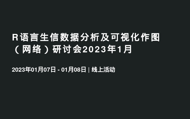 R语言生信数据分析及可视化作图（网络）研讨会2023年1月