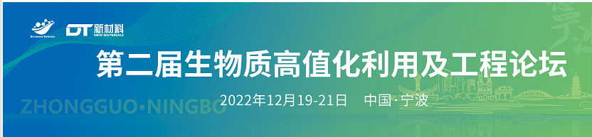 第二届生物质高值化利用及工程论坛