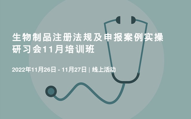 生物制品注册法规及申报案例实操研习会11月培训班