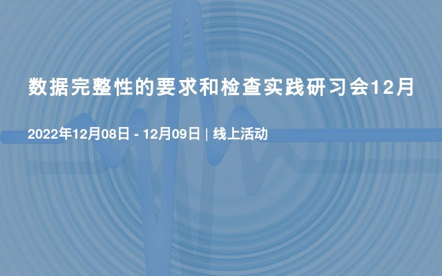 数据完整性的要求和检查实践研习会12月