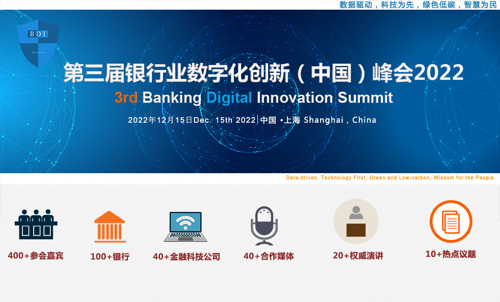 第三届银行业数字化创新（中国）峰会暨“华信奖”颁奖典礼