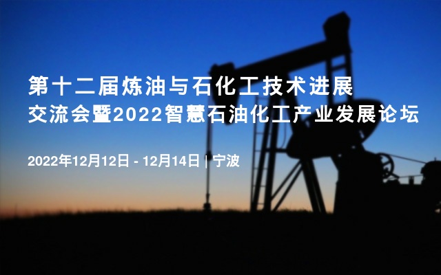 第十二届炼油与石化工技术进展交流会暨2022智慧石油化工产业发展论坛