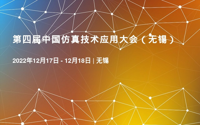 第四届中国仿真技术应用大会（无锡）