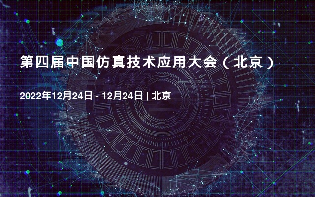 第四届中国仿真技术应用大会（北京）