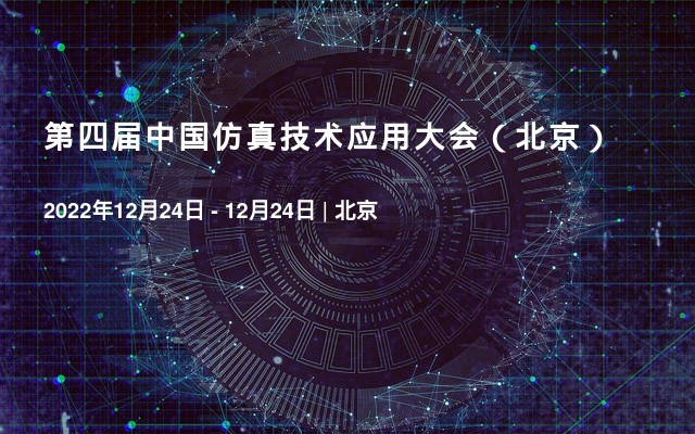 第四届中国仿真技术应用大会（北京）