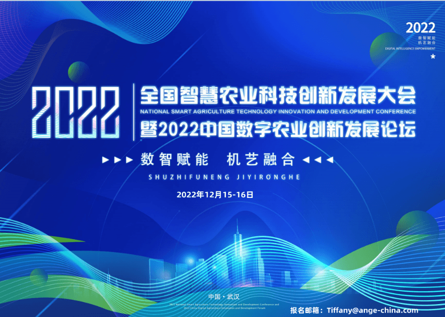 2022中国数字农业创新发展论坛