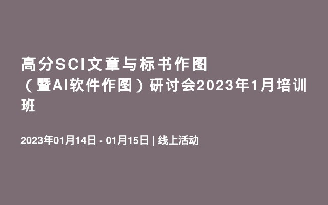 高分SCI文章与标书作图（暨AI软件作图）研讨会2023年1月培训班