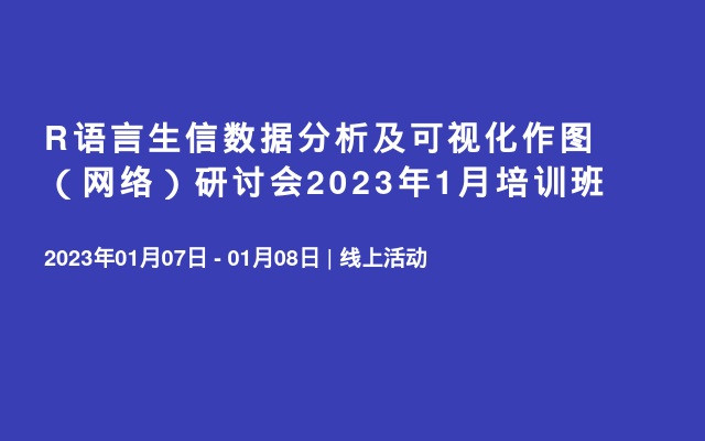 R语言生信数据分析及可视化作图（网络）研讨会2023年1月培训班